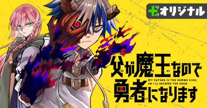 父が魔王なので勇者になります