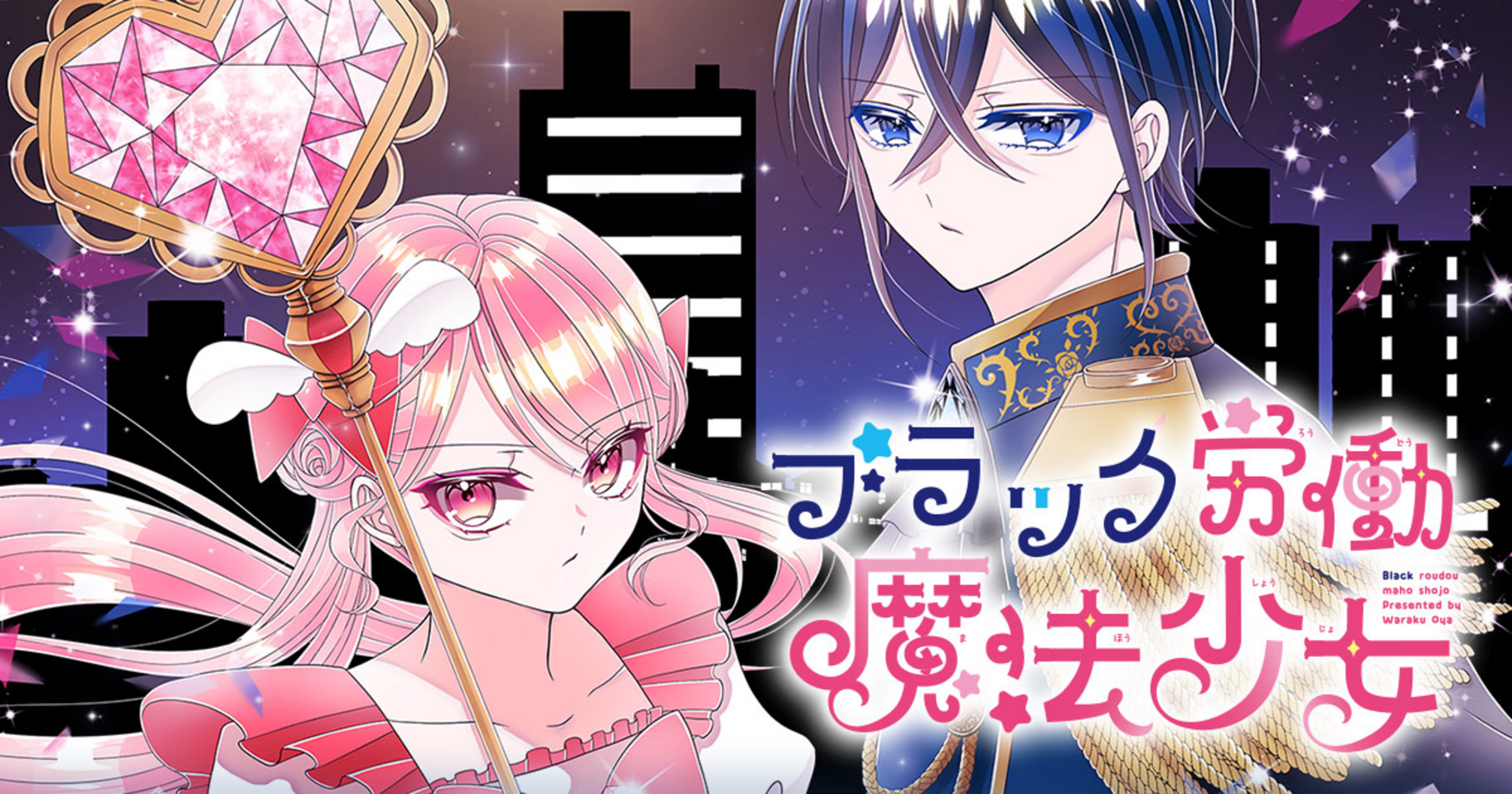 ブラック労働魔法少女 - 和樂桜夜 | 花とゆめ＋