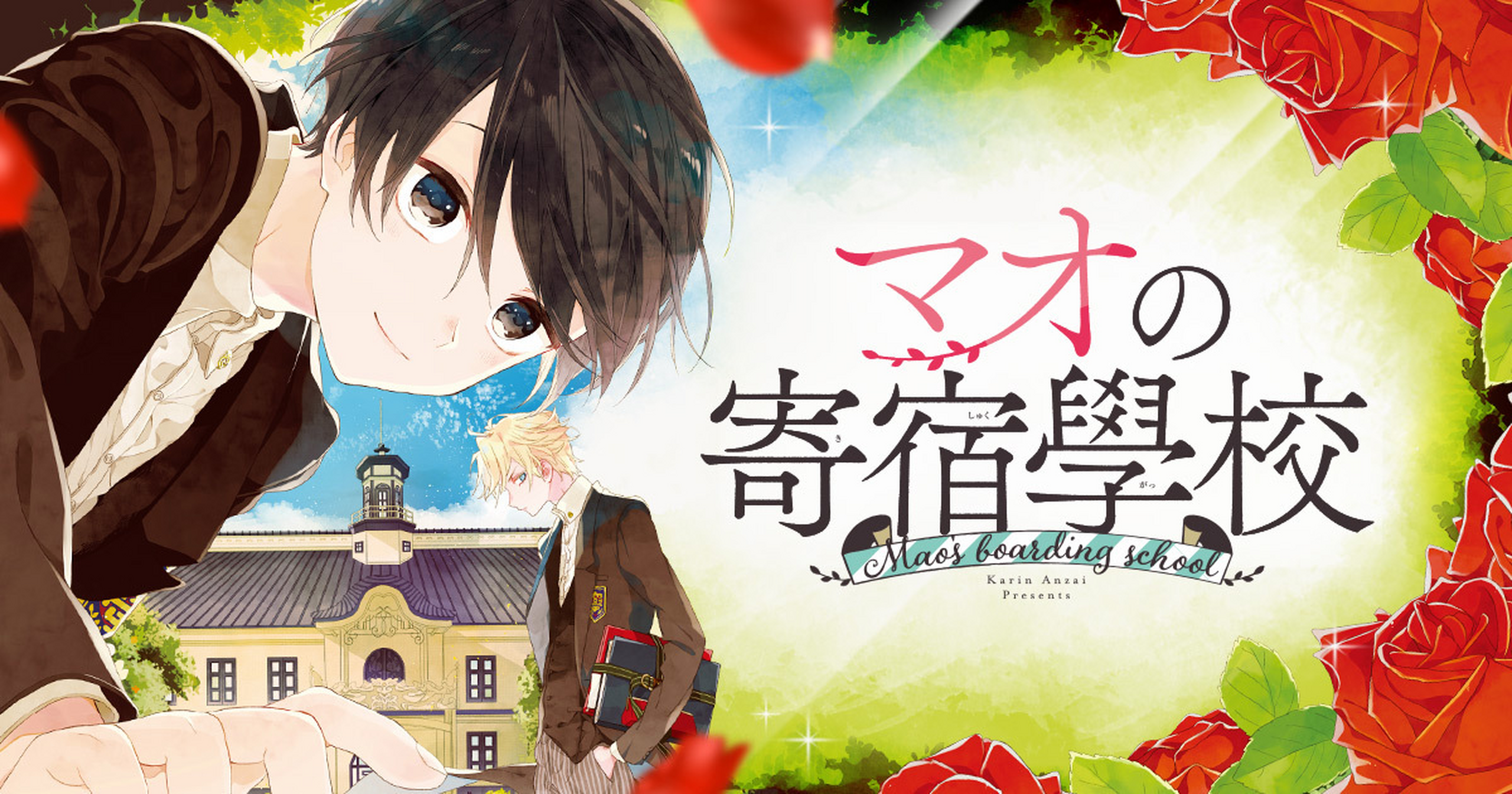 マオの寄宿學校　きょうだいごっこ　顔だけじゃ好きになりません　安斎かりん マオの寄宿學校 - 安斎かりん | 花とゆめ＋