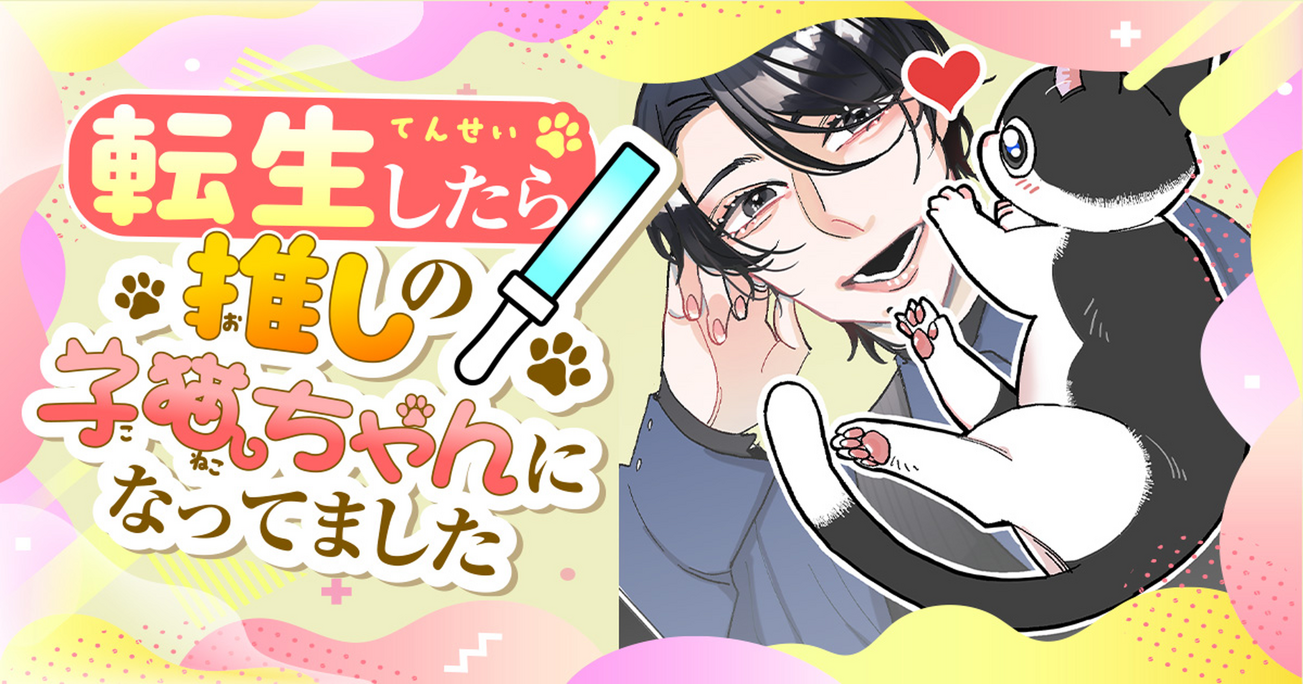 転生したら推しの子猫ちゃんになってました - 此花高見 | 花とゆめ＋