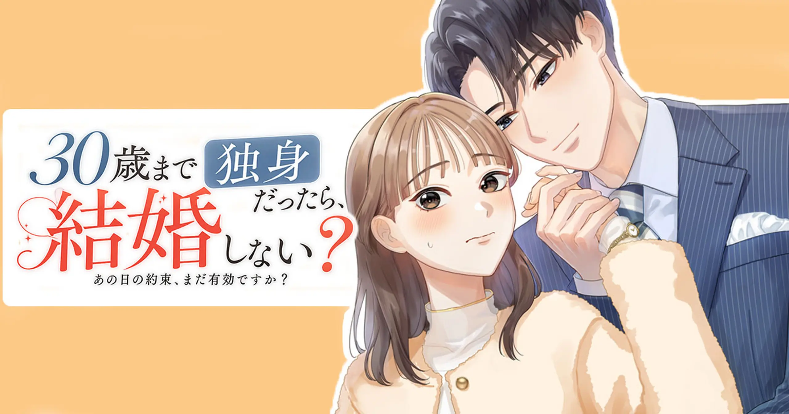 30歳まで独身だったら、結婚しない? 〜あの日の約束、まだ有効ですか?〜