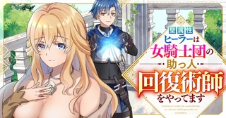 聖属性ヒーラーは女騎士団の助っ人回復術師をやってます