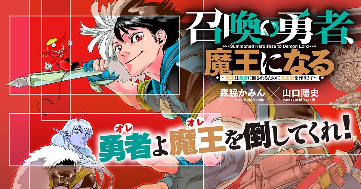 召喚勇者、魔王になる~魔王(オレ)は勇者(オレ)に倒されるために魔王軍を作ります~