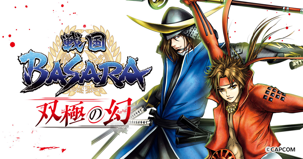 戦国BASARA 双極の幻・第1話 天政奉還 | HERO'S Web（ヒーローズウェブ