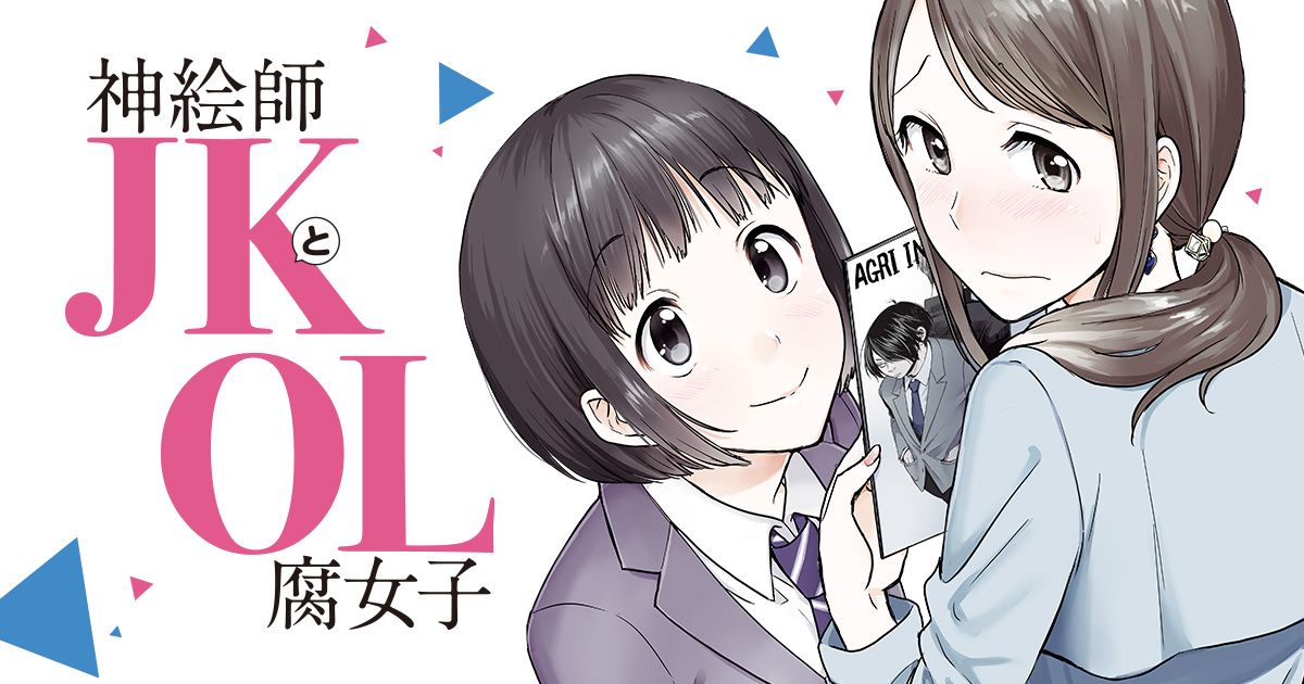 神絵師JKとOL腐女子・第1話 私の目の前には一人の神様がいた | HERO'S