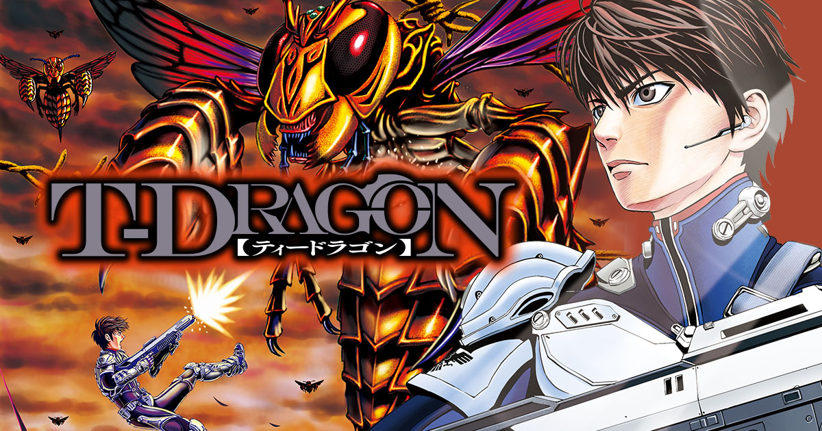 竜巻 T－DRAGON・VIRUS_1 感染 | HERO'S Web（ヒーローズウェブ）公式サイト