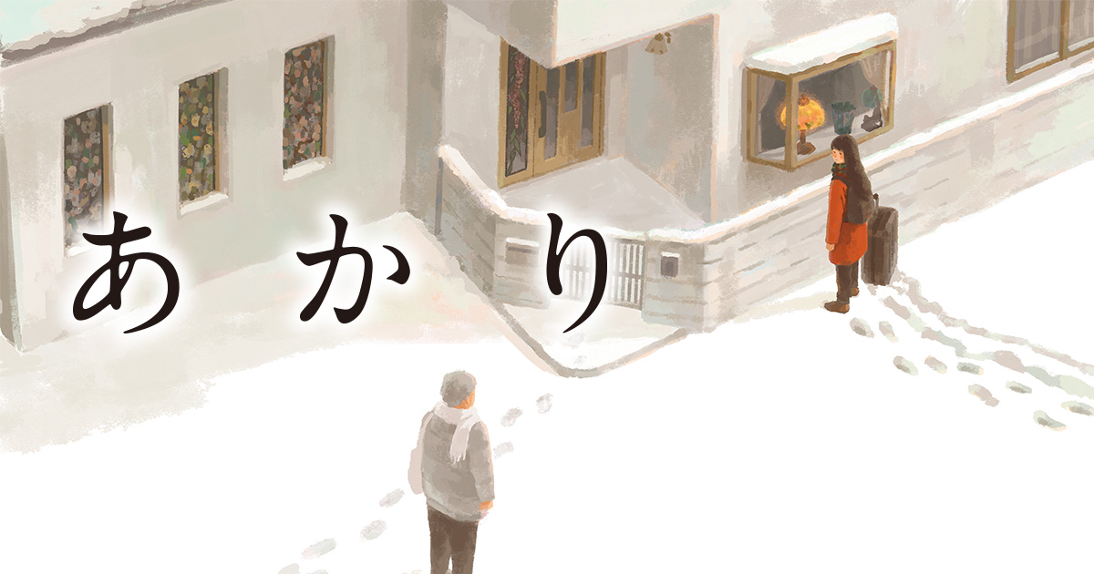 あかり・第一話 | HERO'S Web（ヒーローズウェブ）公式サイト