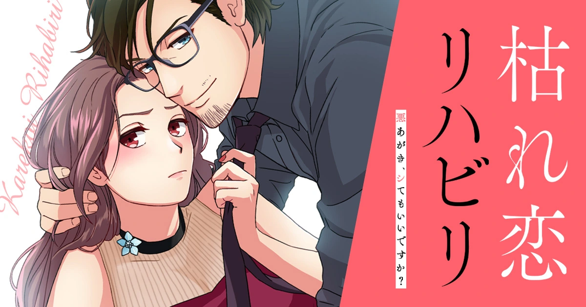 枯れ恋リハビリ~悪あがき、シてもいいですか?
