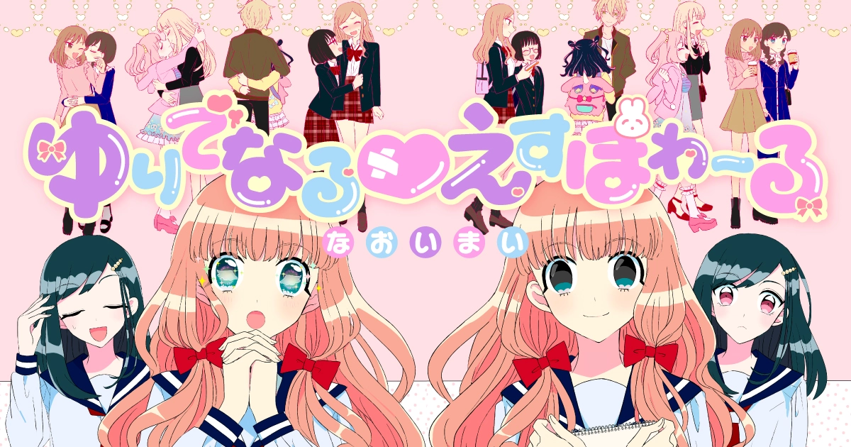 ゆりでなる♥えすぽわーる