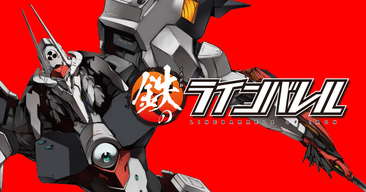 鉄のラインバレル・第94話 人と機械の境界線 | HERO'S Web（ヒーローズ