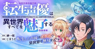 転生声優は異世界すべてを魅了する
