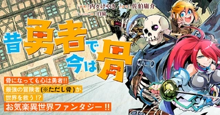 昔勇者で今は骨