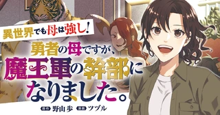 勇者の母ですが、魔王軍の幹部になりました。