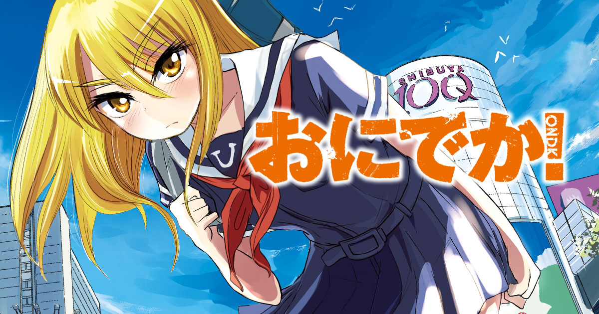 おにでか！ - 矢寺圭太 | HERO'S Web（ヒーローズウェブ）公式サイト