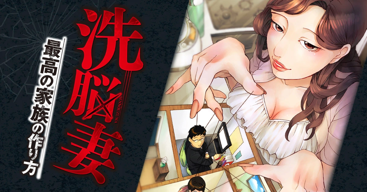 洗脳妻~最高の家族の作り方~