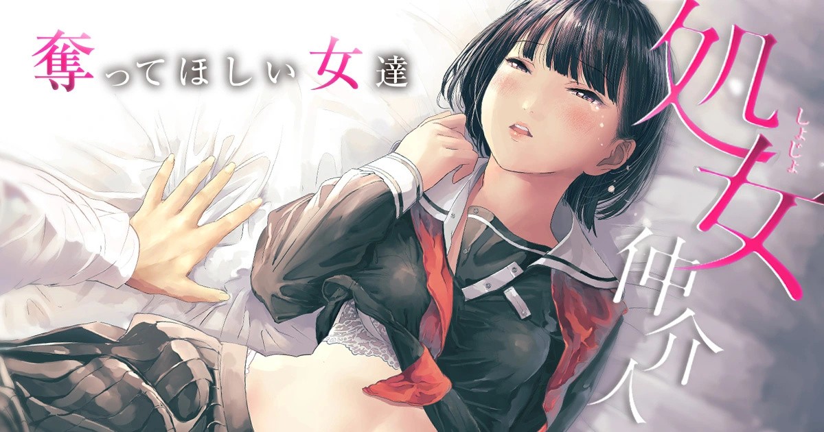 処女仲介人~奪ってほしい女達