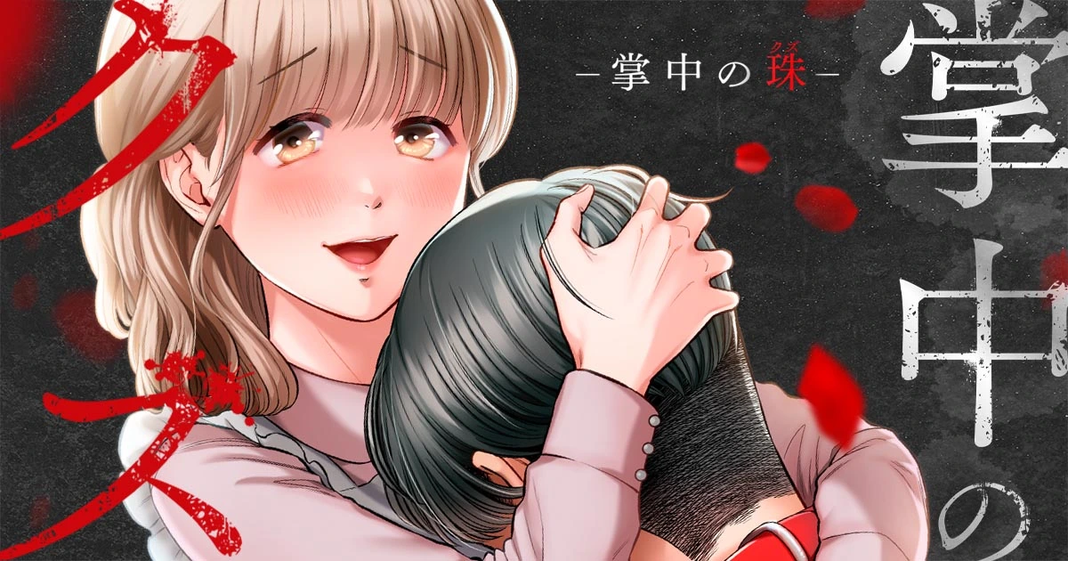 掌中のクズ