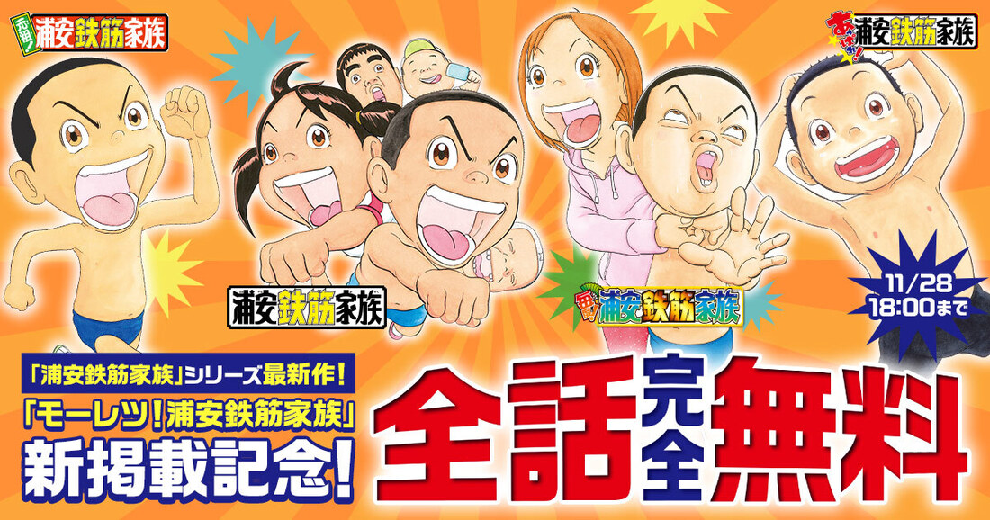「モーレツ！浦安鉄筋家族」新掲載記念！「浦安鉄筋家族」シリーズ 4作品 全話完全無料キャンペーン！
