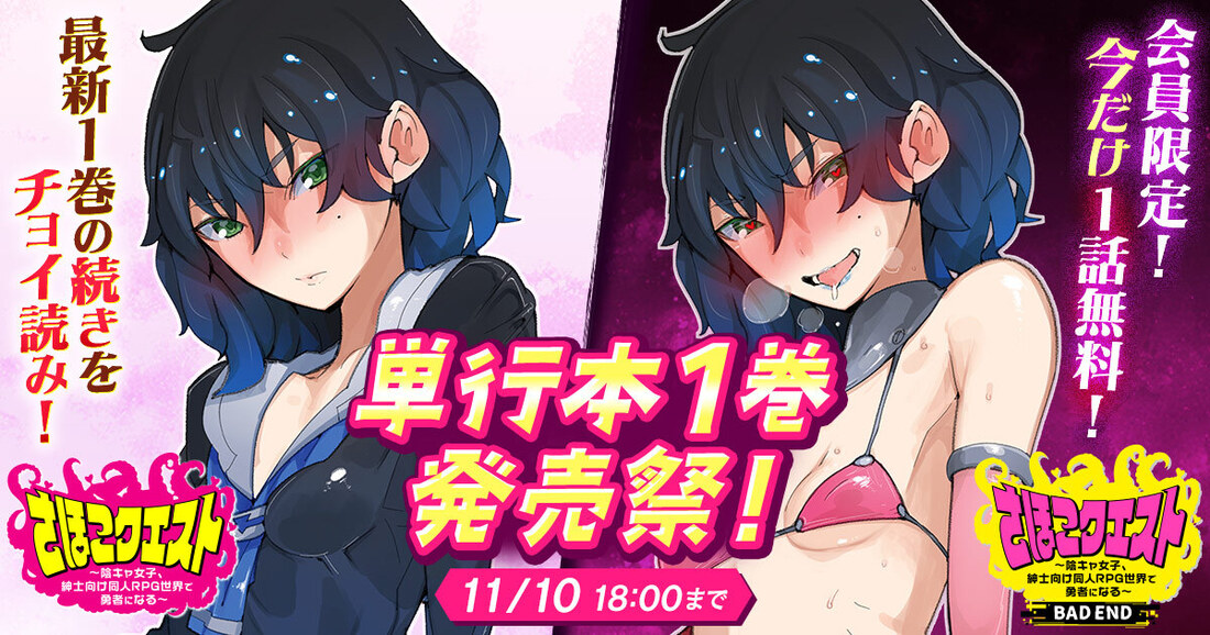 さほこクエスト～陰キャ女子、紳士向け同人RPG世界で勇者になる～ 単行本1巻発売祭！ 