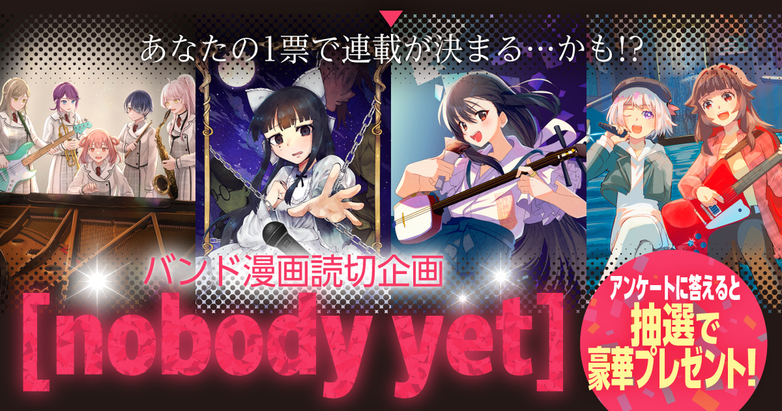 バンド漫画読切企画 [nobody yet] 開催！
