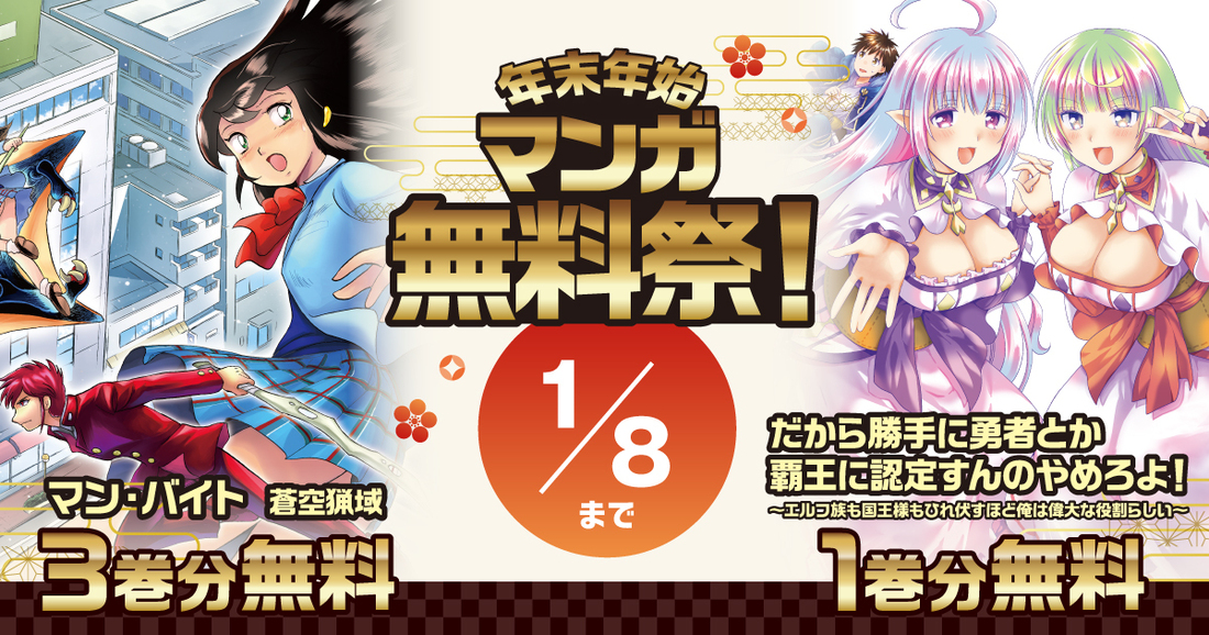 2025年末年始マンガ無料祭-年末-