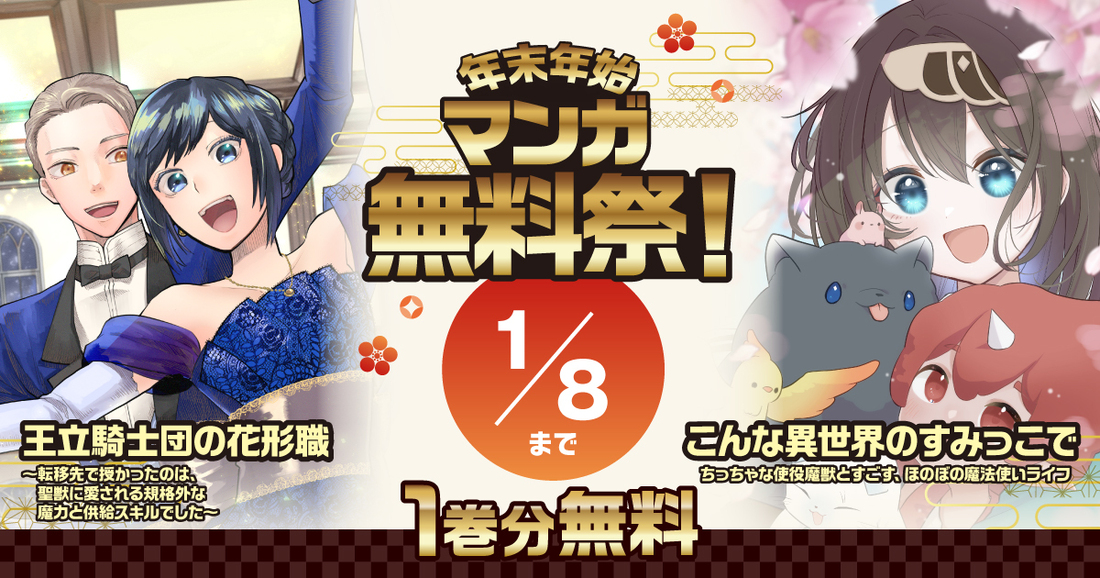 2025年末年始マンガ無料祭-年始-