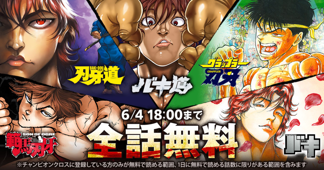 刃牙シリーズ!! | チャンピオンクロス
