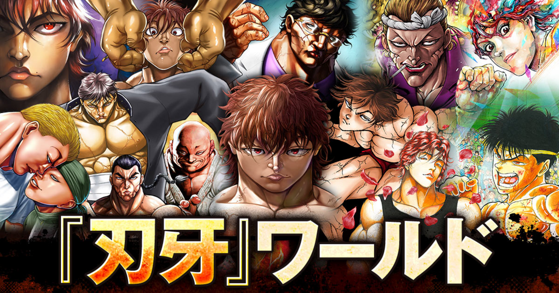【5.6日限定セール！】刃牙シリーズ 全156巻＋関連本9冊 全『刃牙』シリーズ!! | チャンピオンクロス