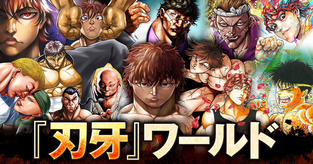 全『刃牙』シリーズ!! | チャンピオンクロス