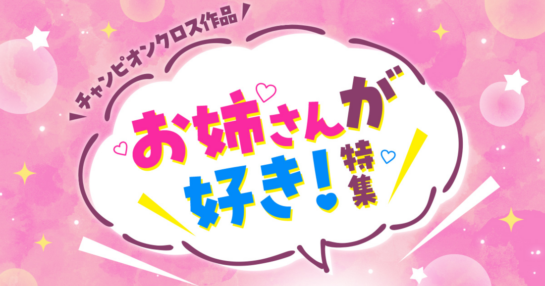 お姉さんが好き特集 | チャンピオンクロス
