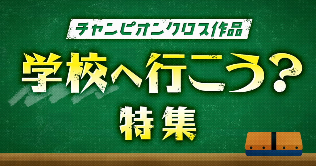 学校へ行こう？特集 | チャンピオンクロス