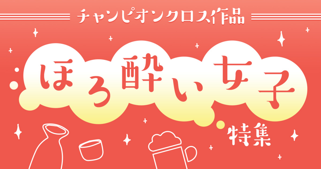 ほろ酔い女子特集 | チャンピオンクロス