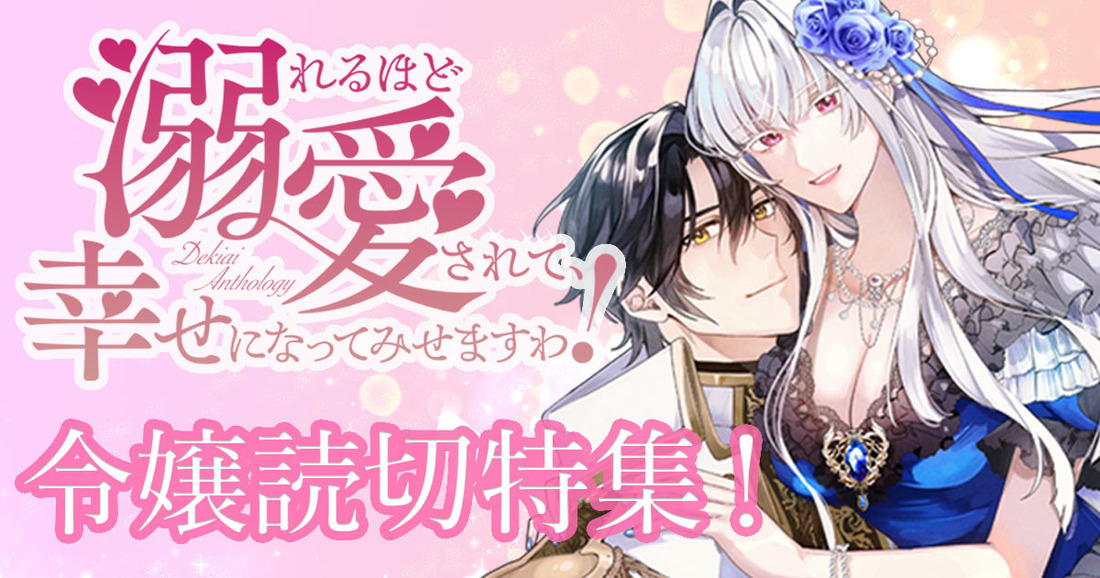 溺れるほど愛されて、幸せになってみせますわ！令嬢読切特集！