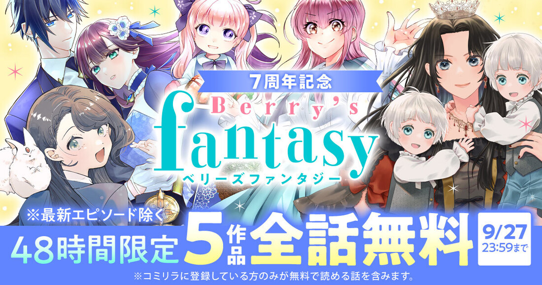 祝Berry's Fantasy7周年 48時間限定5作品無料 | コミリラ