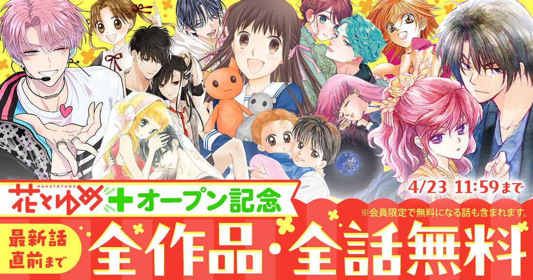 花とゆめ＋ローンチ記念！全作品キャンペーン！