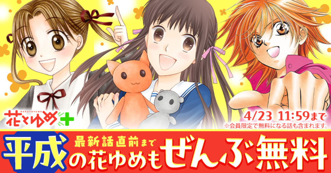 花とゆめ＋ローンチ記念！平成の花ゆめもぜんぶ無料！①