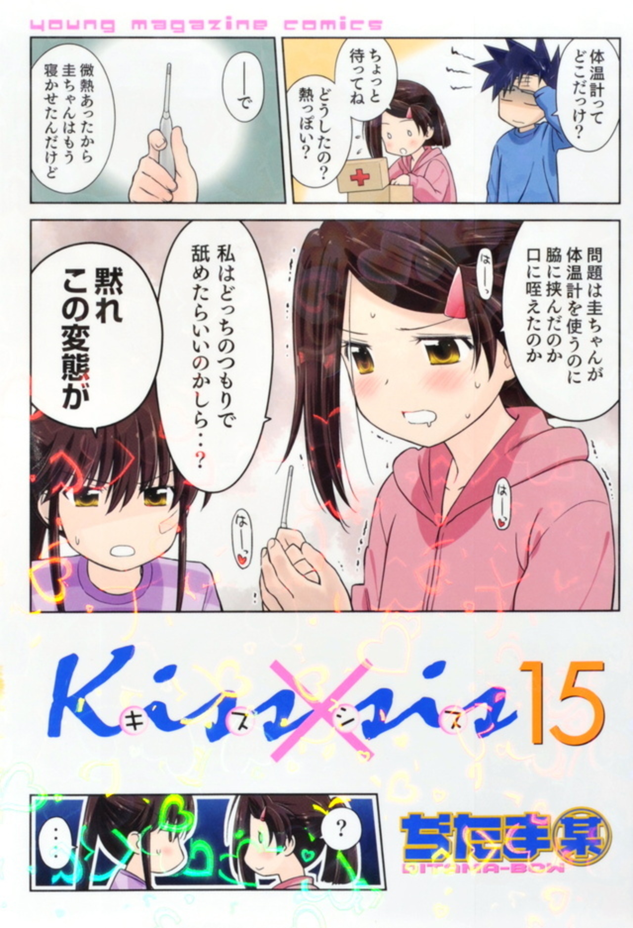 ｋｉｓｓ ｓｉｓ １５ By 漫画家 ぢたま某 Webマンガのコミチ 縦スクロール 縦読み 推し