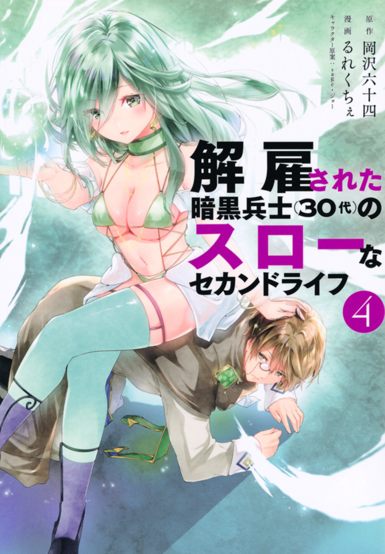 解雇された暗黒兵士（３０代）のスローなセカンドライフ