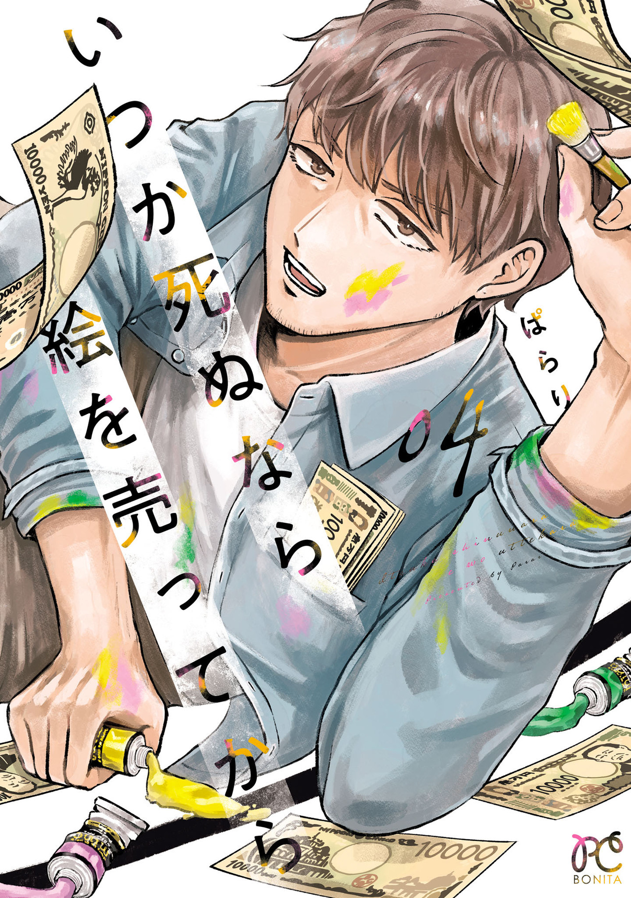 いつか死ぬなら絵を売ってから 4-4184780