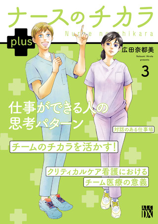 ナースのチカラ plusの単行本一覧 | ヤンチャンWeb（ヤングチャンピオン）