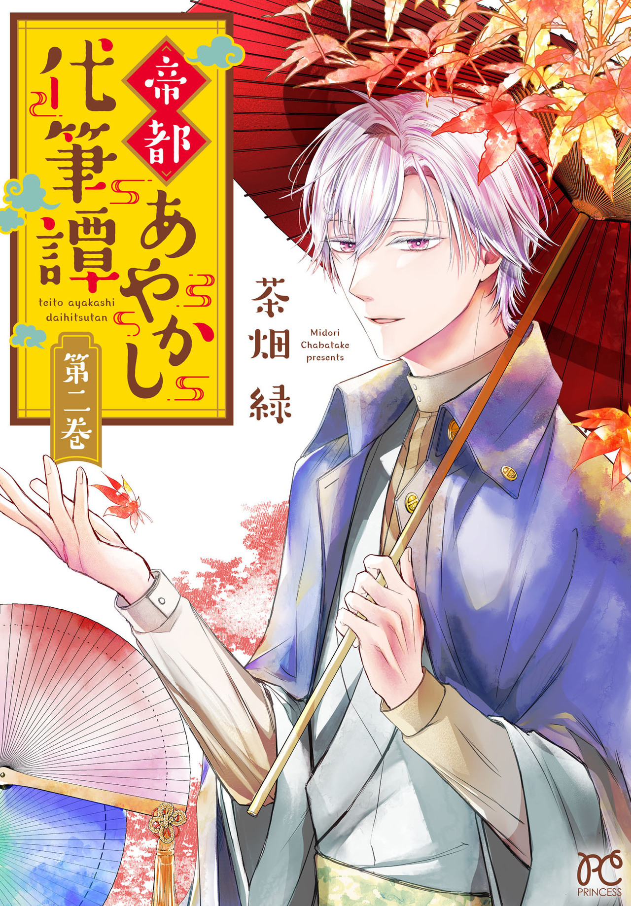 帝都あやかし代筆譚 2-4184755