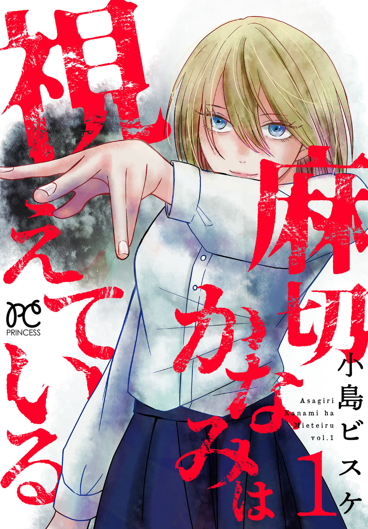 麻切かなみは視えている 1