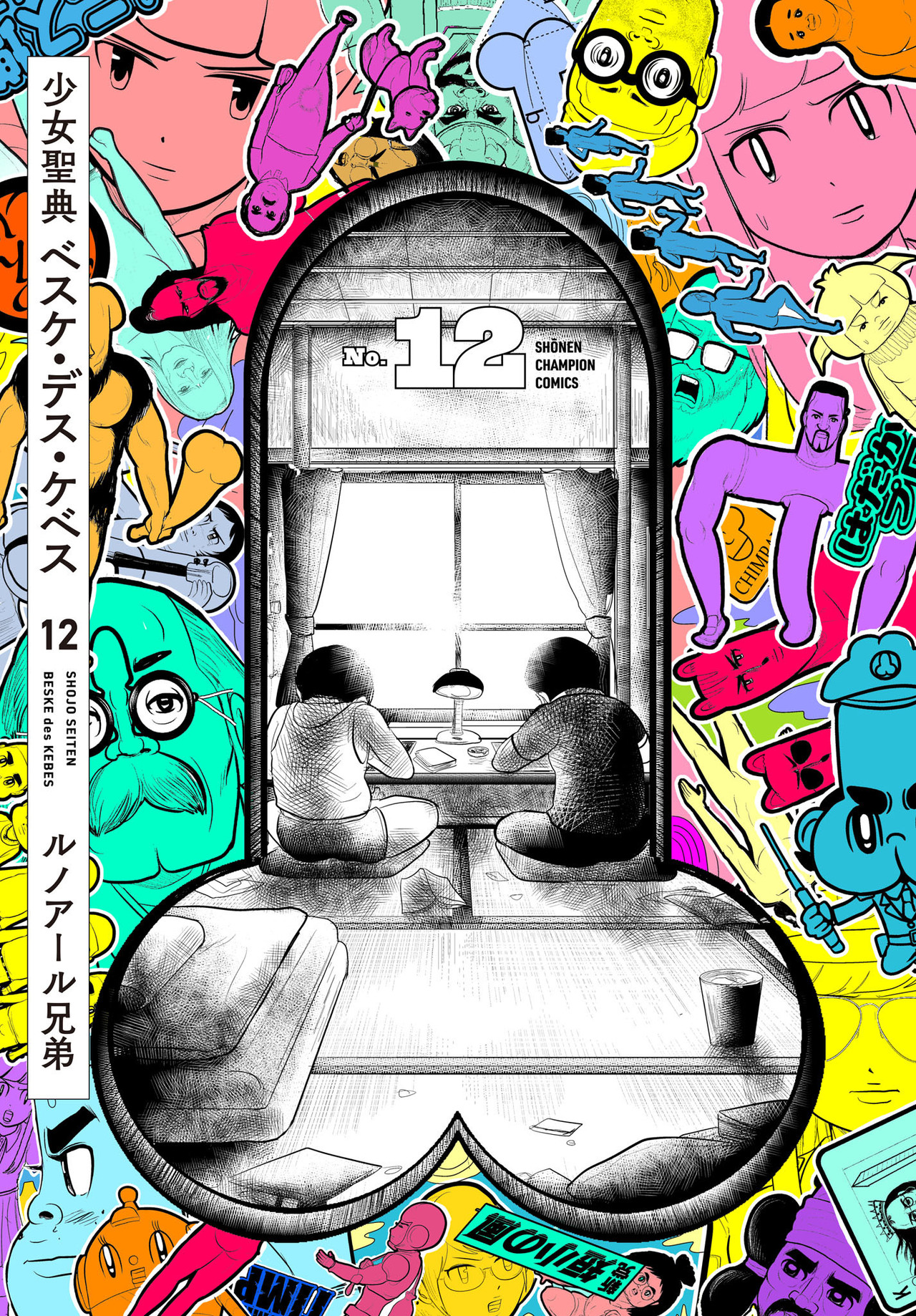 少女聖典 ベスケ・デス・ケベス 12-4374327