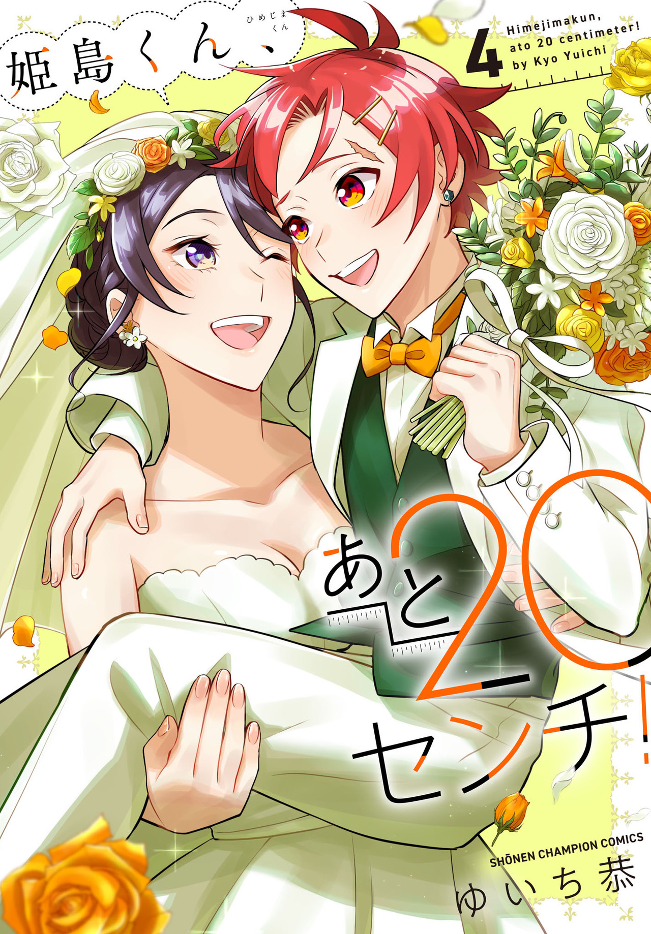 姫島くん、あと20センチ！ 4