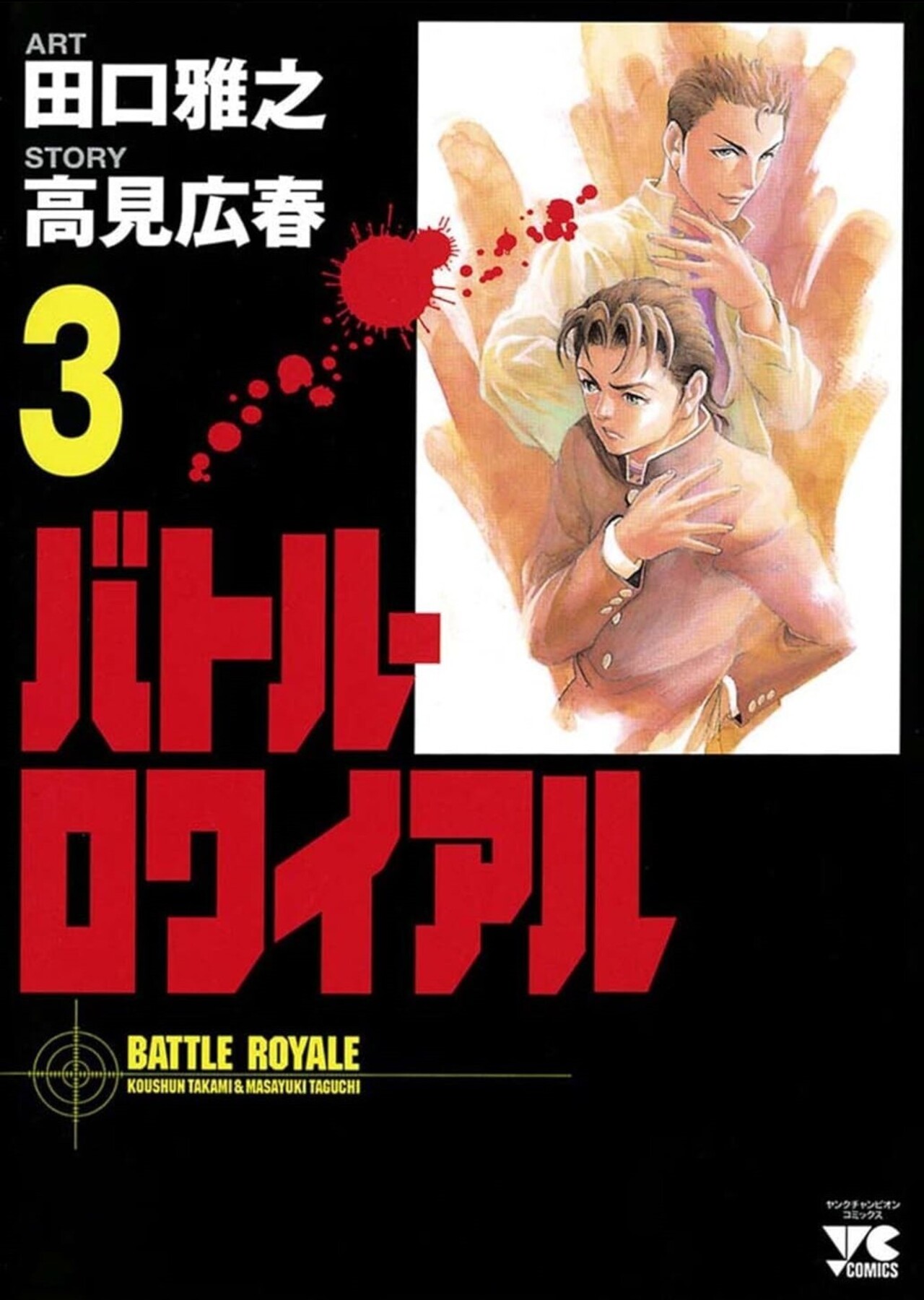 バトル・ロワイアル 3-4517169