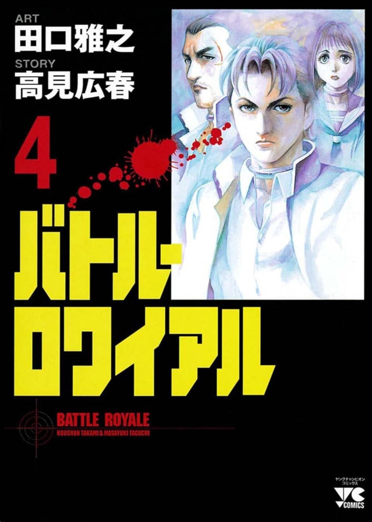 バトル・ロワイアル 4-4517180