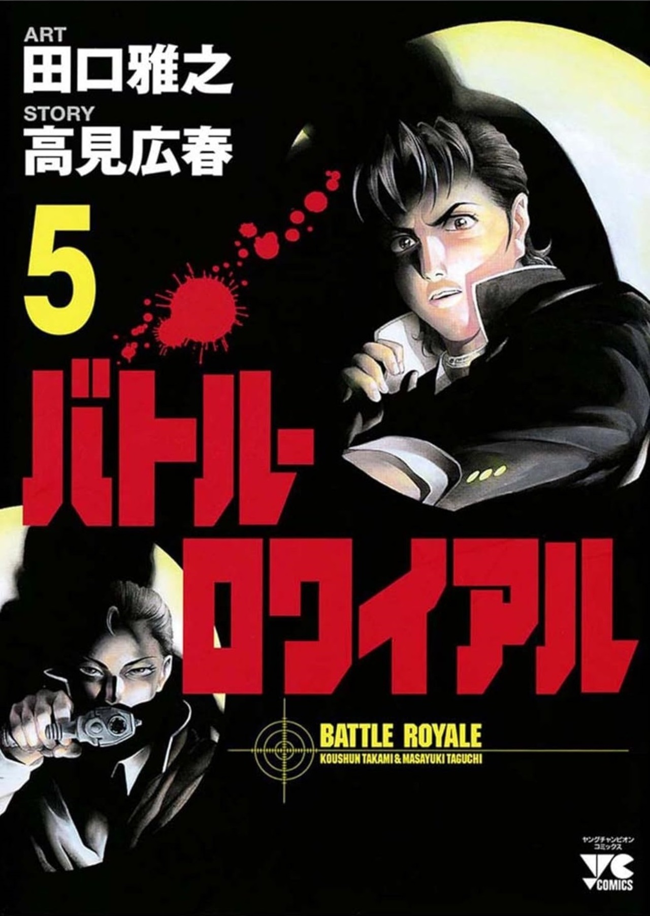 バトル・ロワイアル 5-4517181