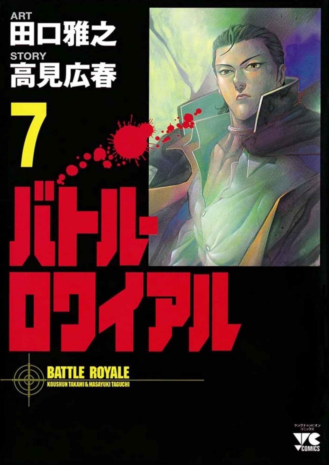 バトル・ロワイアル 7-4517182