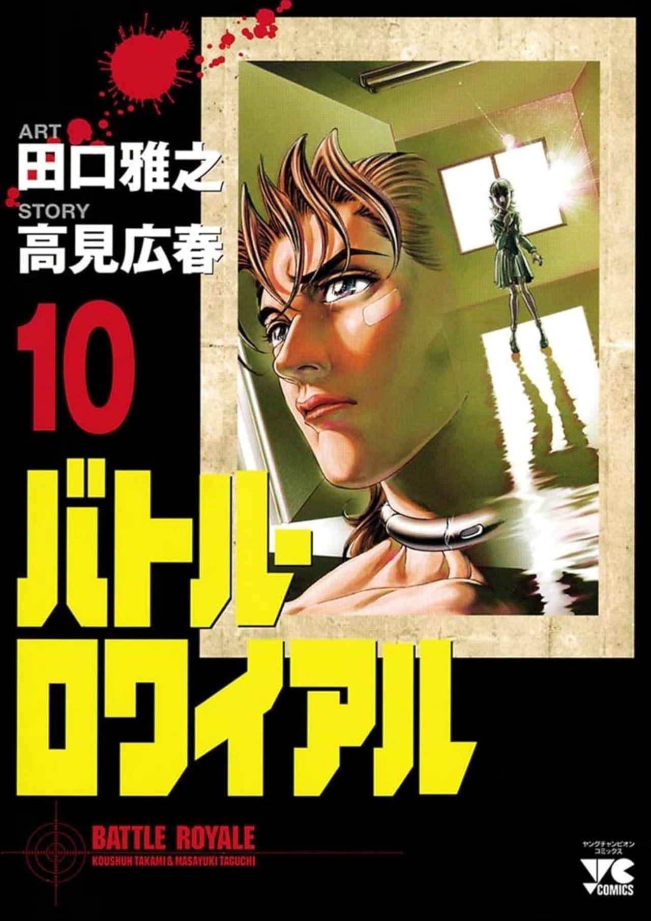 バトル・ロワイアル 10-4517189