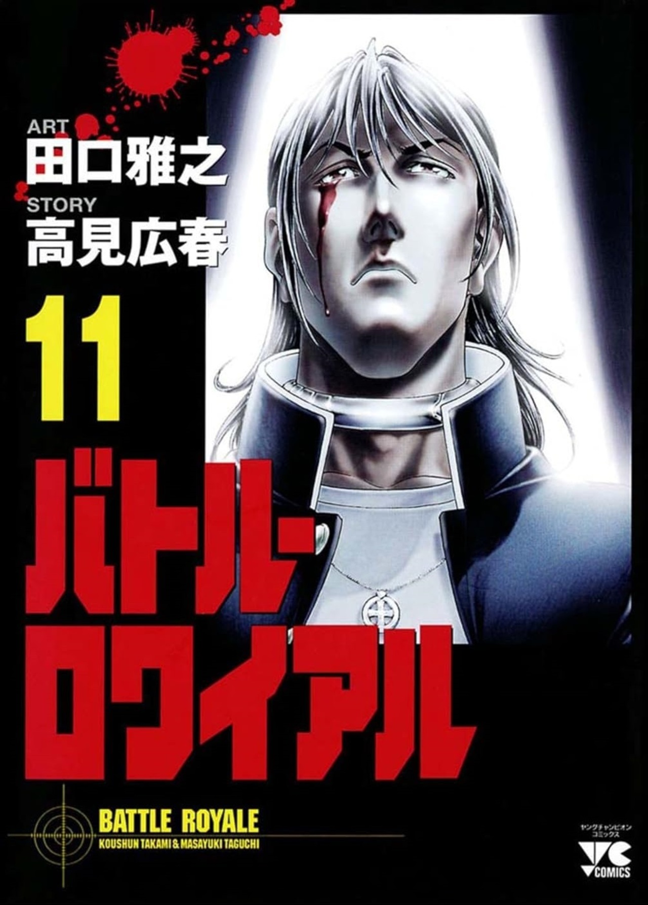 バトル・ロワイアル 11-4517192